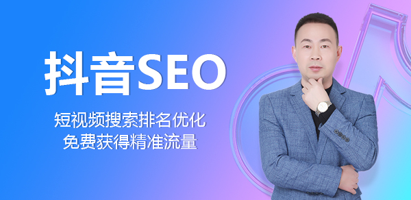 苏州抖音搜索SEO